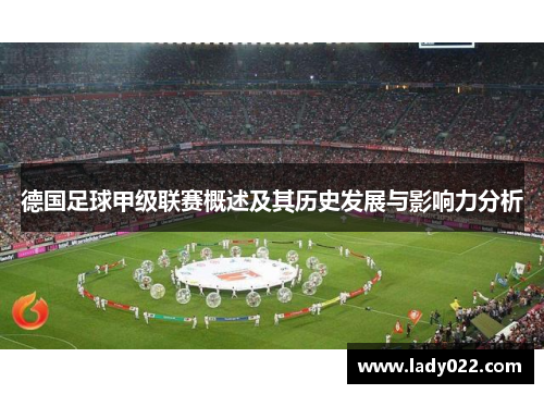 德国足球甲级联赛概述及其历史发展与影响力分析