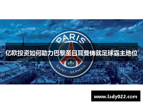 亿欧投资如何助力巴黎圣日耳曼铸就足球霸主地位