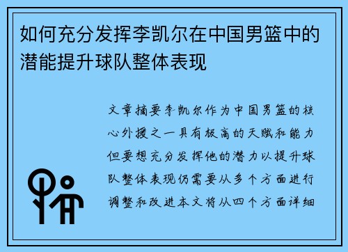如何充分发挥李凯尔在中国男篮中的潜能提升球队整体表现