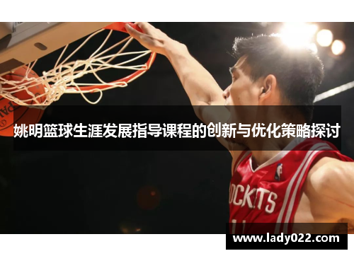 姚明篮球生涯发展指导课程的创新与优化策略探讨