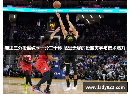库里三分投篮纯享一分二十秒 感受无尽的投篮美学与技术魅力