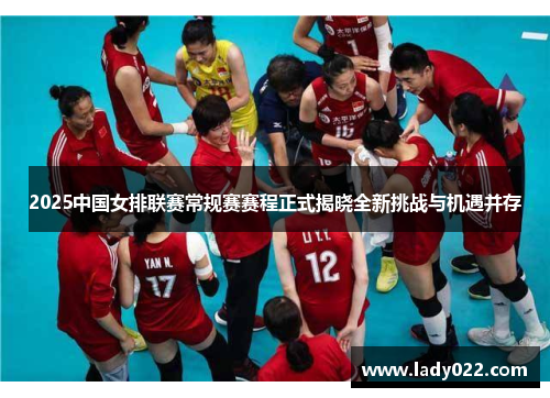 2025中国女排联赛常规赛赛程正式揭晓全新挑战与机遇并存