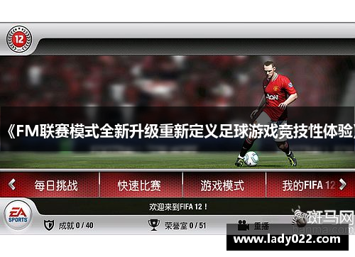 《FM联赛模式全新升级重新定义足球游戏竞技性体验》