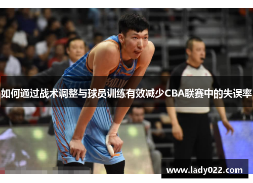 如何通过战术调整与球员训练有效减少CBA联赛中的失误率