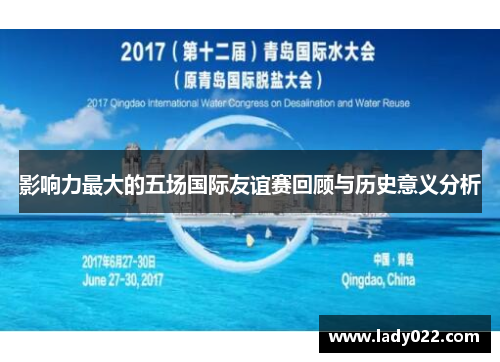 影响力最大的五场国际友谊赛回顾与历史意义分析