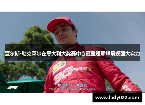 查尔斯·勒克莱尔在意大利大奖赛中夺冠重返巅峰展现强大实力