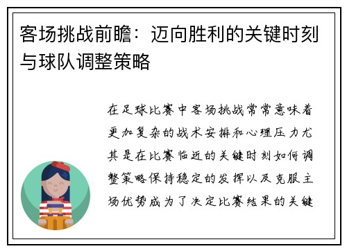 客场挑战前瞻：迈向胜利的关键时刻与球队调整策略