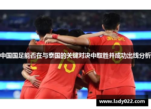 中国国足能否在与泰国的关键对决中取胜并成功出线分析