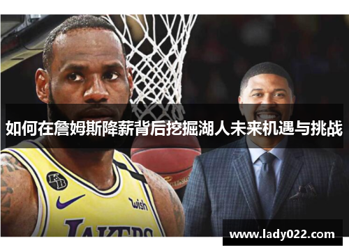 如何在詹姆斯降薪背后挖掘湖人未来机遇与挑战