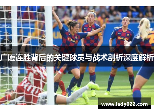 广厦连胜背后的关键球员与战术剖析深度解析