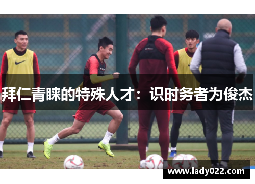 拜仁青睐的特殊人才：识时务者为俊杰