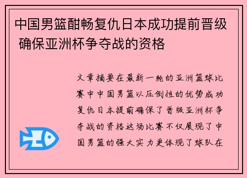 中国男篮酣畅复仇日本成功提前晋级 确保亚洲杯争夺战的资格