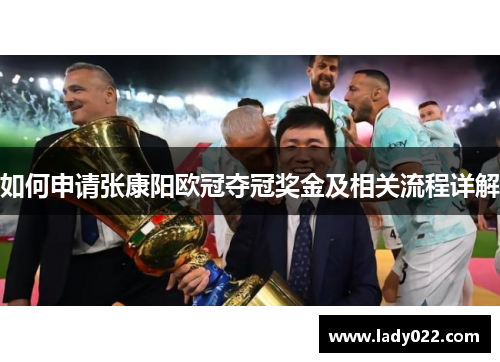 如何申请张康阳欧冠夺冠奖金及相关流程详解