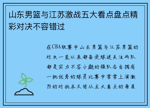 山东男篮与江苏激战五大看点盘点精彩对决不容错过