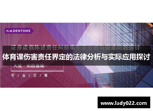 体育课伤害责任界定的法律分析与实际应用探讨