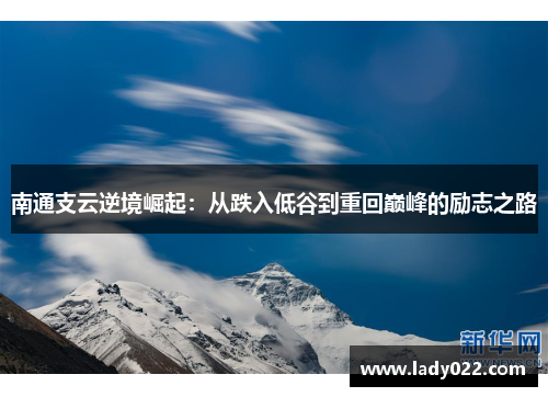 南通支云逆境崛起：从跌入低谷到重回巅峰的励志之路