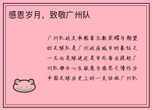 感恩岁月，致敬广州队