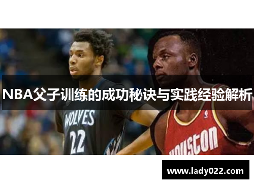 NBA父子训练的成功秘诀与实践经验解析