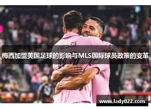 梅西加盟美国足球的影响与MLS国际球员政策的变革