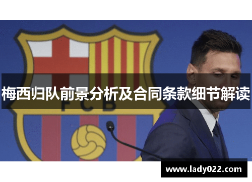 梅西归队前景分析及合同条款细节解读