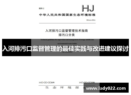 入河排污口监督管理的最佳实践与改进建议探讨