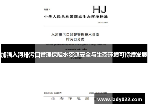 加强入河排污口管理保障水资源安全与生态环境可持续发展