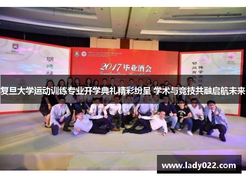 复旦大学运动训练专业开学典礼精彩纷呈 学术与竞技共融启航未来