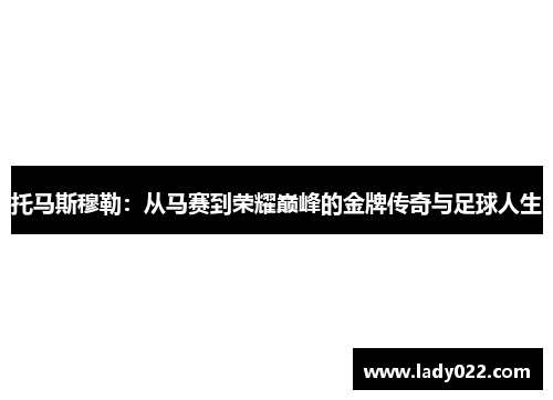 托马斯穆勒：从马赛到荣耀巅峰的金牌传奇与足球人生