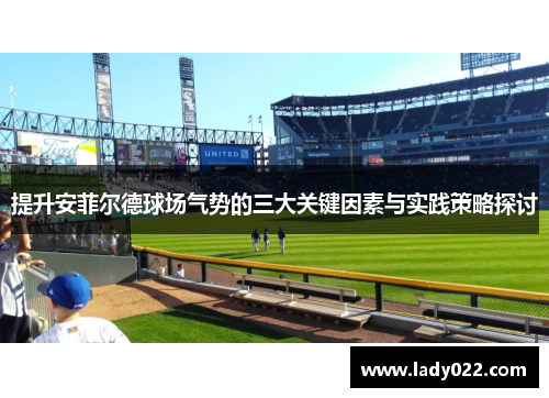 提升安菲尔德球场气势的三大关键因素与实践策略探讨
