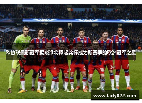 欧协联最新冠军揭晓谁将捧起奖杯成为新赛季的欧洲冠军之星
