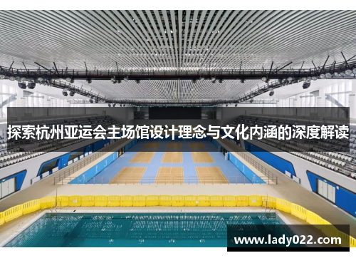 探索杭州亚运会主场馆设计理念与文化内涵的深度解读
