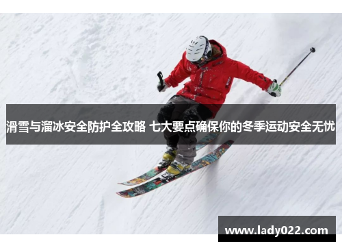 滑雪与溜冰安全防护全攻略 七大要点确保你的冬季运动安全无忧