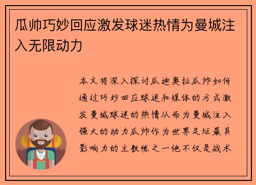 瓜帅巧妙回应激发球迷热情为曼城注入无限动力
