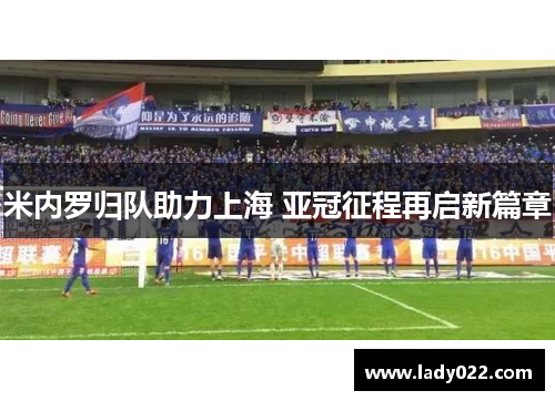 米内罗归队助力上海 亚冠征程再启新篇章