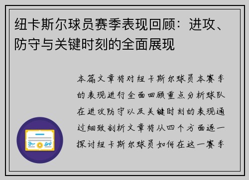 纽卡斯尔球员赛季表现回顾：进攻、防守与关键时刻的全面展现