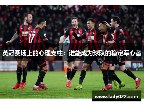 英冠赛场上的心理支柱：谁能成为球队的稳定军心者