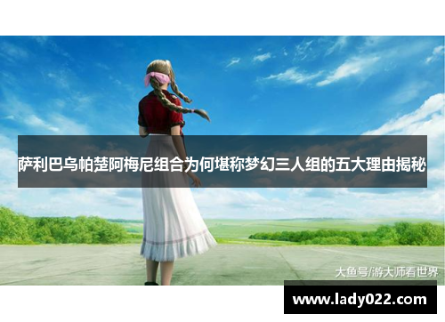 萨利巴乌帕楚阿梅尼组合为何堪称梦幻三人组的五大理由揭秘