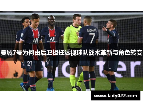 曼城7号为何由后卫担任透视球队战术革新与角色转变