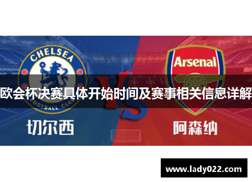欧会杯决赛具体开始时间及赛事相关信息详解