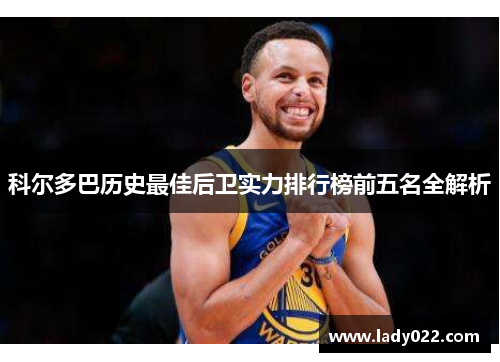 科尔多巴历史最佳后卫实力排行榜前五名全解析 科尔多巴历史最佳后卫实力排行榜前五名全解析