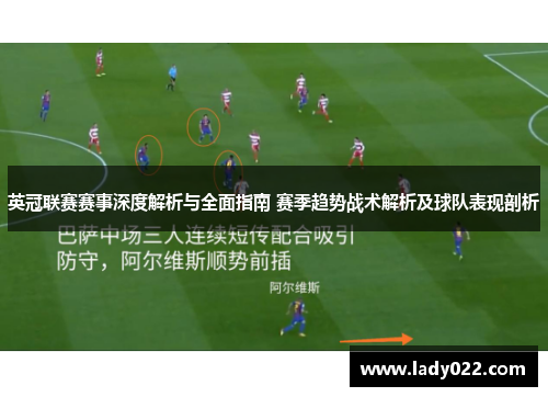 英冠联赛赛事深度解析与全面指南 赛季趋势战术解析及球队表现剖析