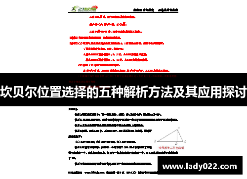 坎贝尔位置选择的五种解析方法及其应用探讨