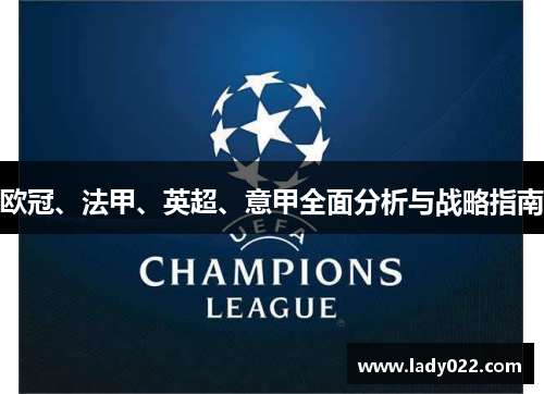 欧冠、法甲、英超、意甲全面分析与战略指南 欧冠、法甲、英超、意甲全面分析与战略指南