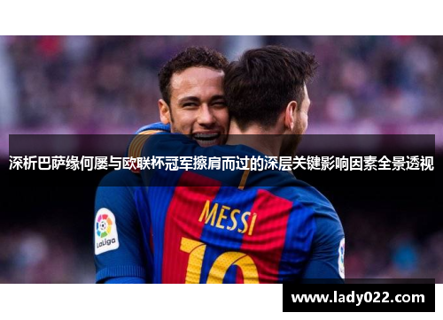 深析巴萨缘何屡与欧联杯冠军擦肩而过的深层关键影响因素全景透视