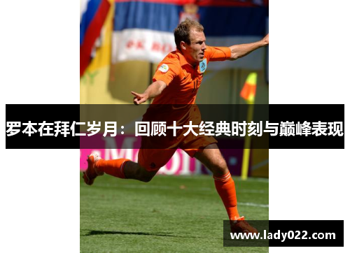 罗本在拜仁岁月：回顾十大经典时刻与巅峰表现