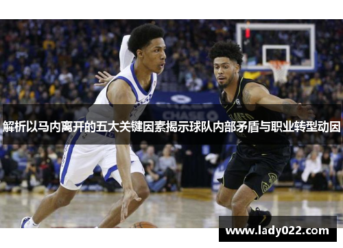 解析以马内离开的五大关键因素揭示球队内部矛盾与职业转型动因