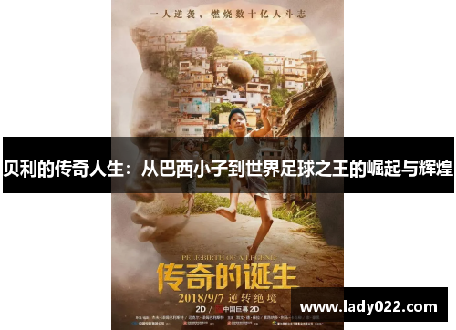 贝利的传奇人生：从巴西小子到世界足球之王的崛起与辉煌