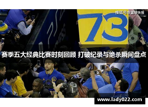 赛季五大经典比赛时刻回顾 打破纪录与绝杀瞬间盘点