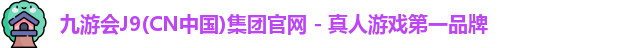 九游会平台